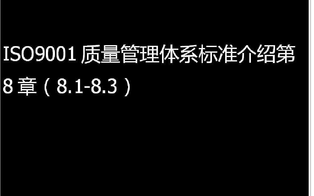 ISO9001质量管理体系要求第章8(8.18.3)哔哩哔哩bilibili