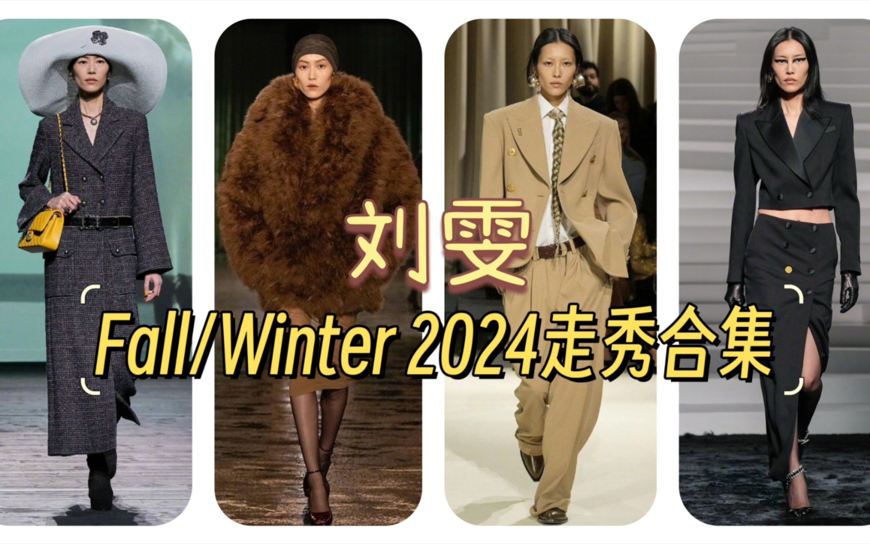 【刘雯】Fall/Winter 2024走秀合集参与了米兰和巴黎两站 包括了Chanel、Prada、Bottega Veneta、Miu Miu 等大秀哔哩哔哩bilibili