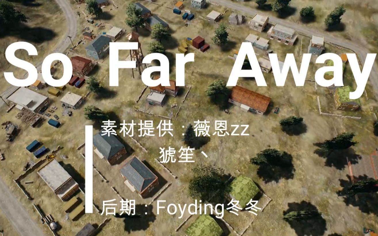 [图]So far a way【踩点狂魔】绝地求生高燃集锦！