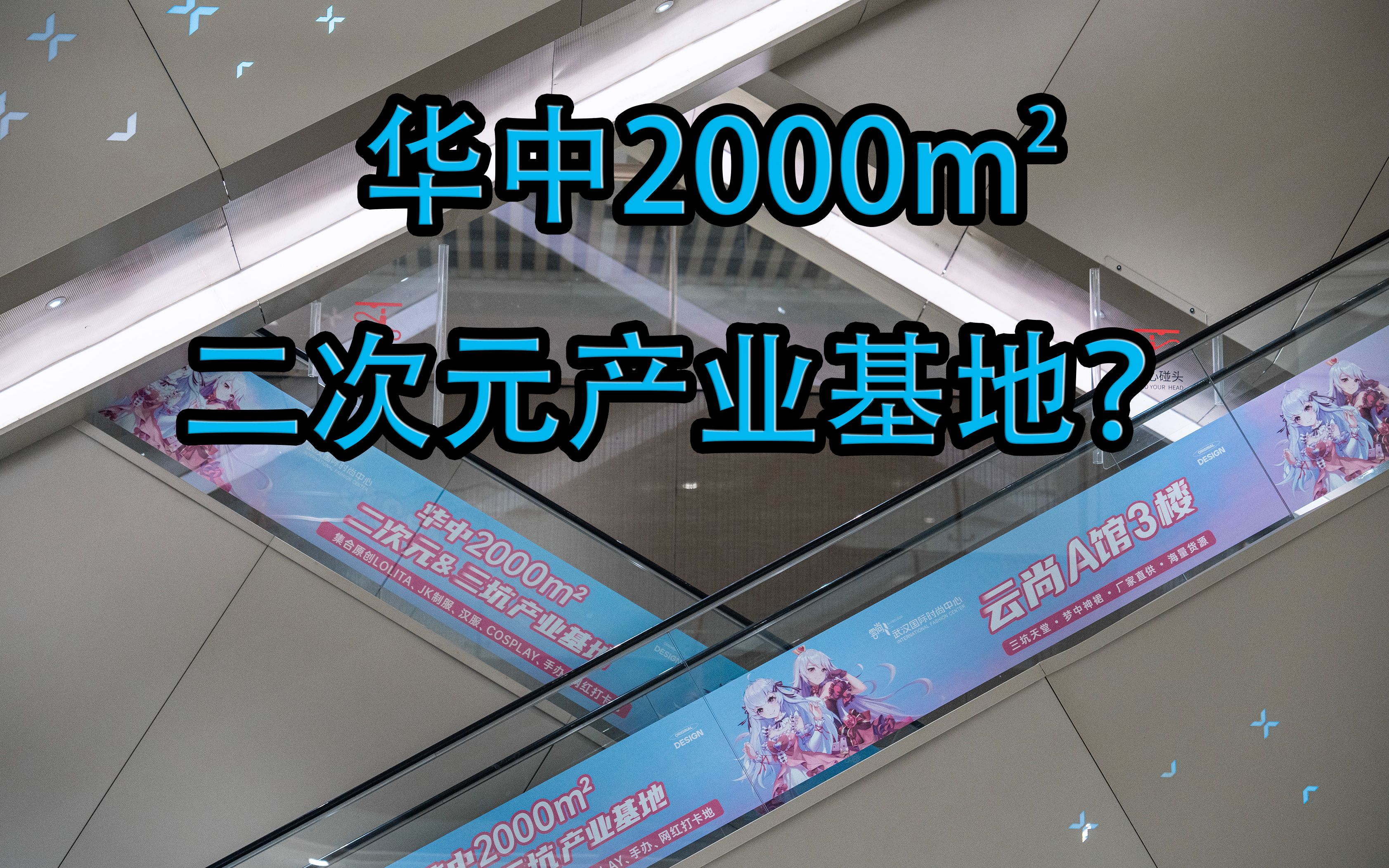 【CPDD】云尚国际时尚中心&cpdd漫展~疫情后的二次元产业基地哔哩哔哩bilibili