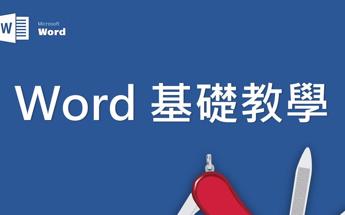 Microsoft Word 基础教学 01:界面简介 & 文字编辑哔哩哔哩bilibili