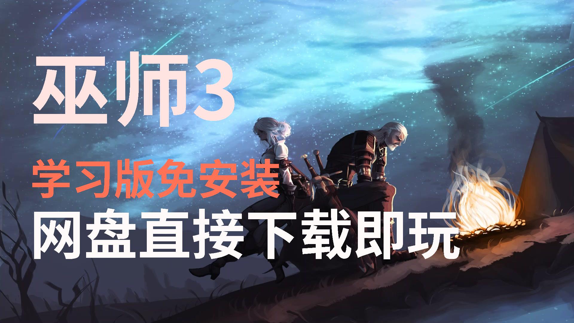 【巫师3】免费白嫖懒人豪华版
