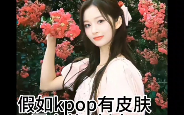 假如kpop有皮肤——雪允篇(上)哔哩哔哩bilibili