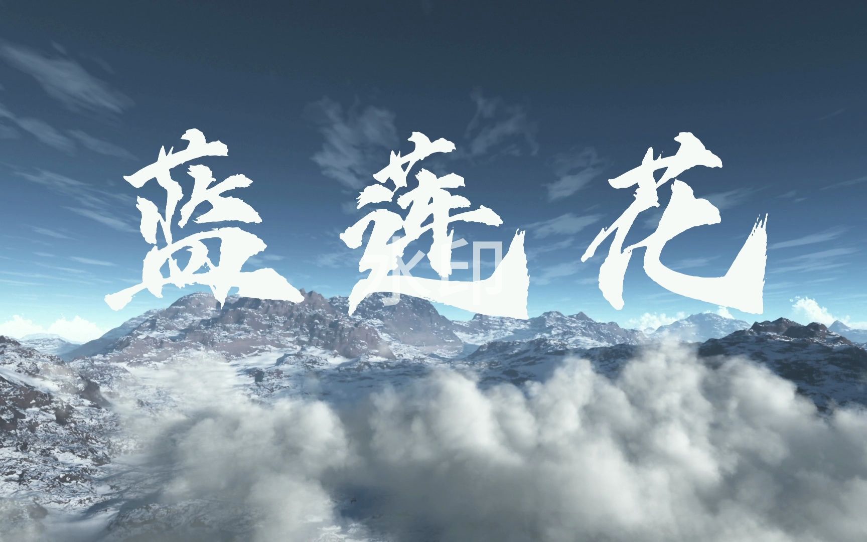 蓝莲花歌曲(蓝莲花歌曲表达含义)