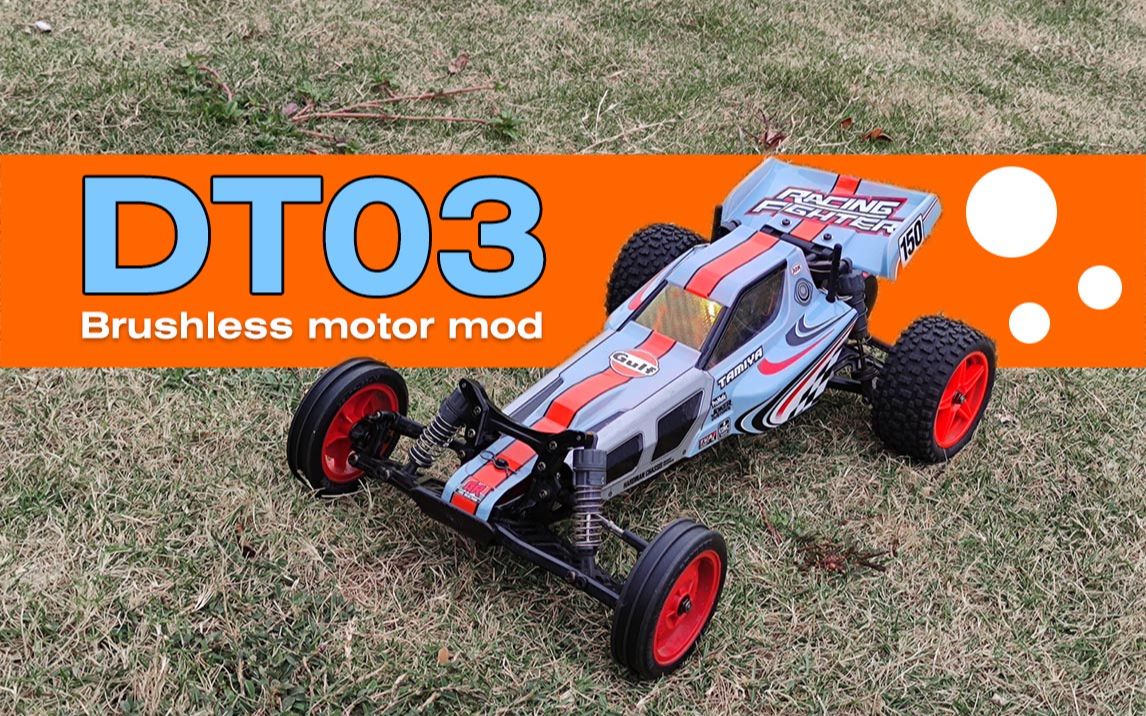 田宫dt03 升级无刷马达