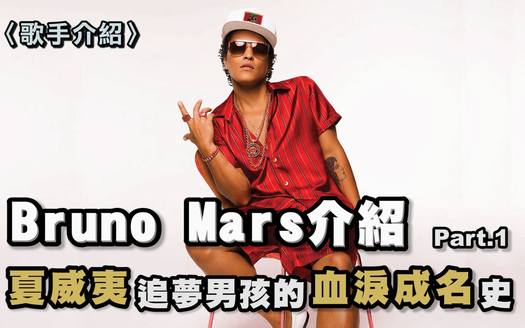 [图]来自夏威夷的追梦男孩！火星哥Bruno Mars的血泪成名史 曾经犯毒瘾被逮捕?! 火星人布鲁诺介绍 Part .1