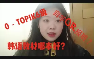 Download Video: 【0－Topik6级】韩语自学Or报班？如何韩语入门？韩语教材大对比！自学Topik6的小Tips