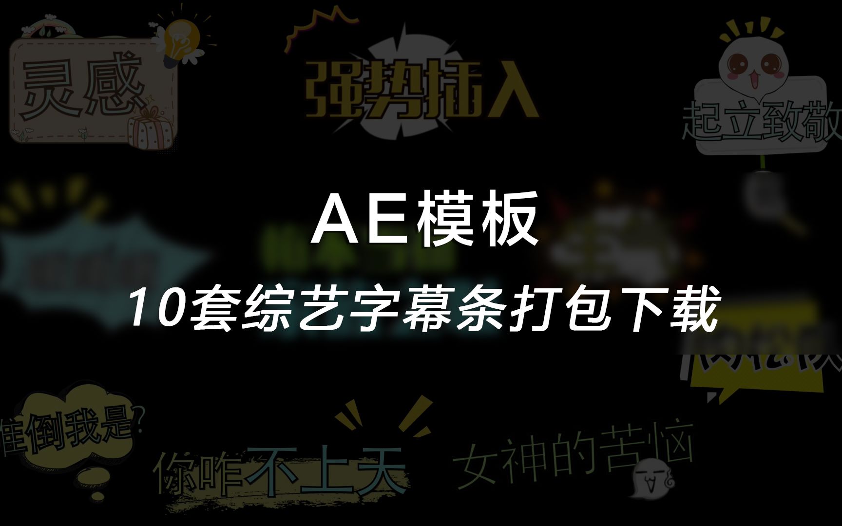 【模板】AE综艺字幕条模板合集打包下载(10套全)哔哩哔哩bilibili