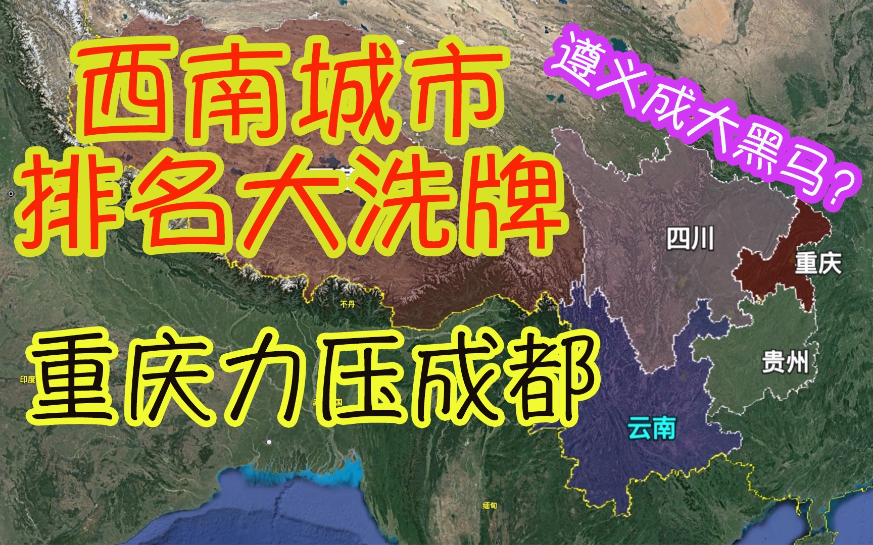 [图]西南地区城市排名大洗牌：榜首重庆力压成都 遵义竟成最大黑马？