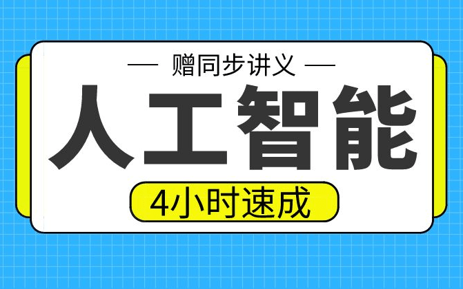 [图]【人工智能】人工智能4小时期末考试不挂科，赠资料！