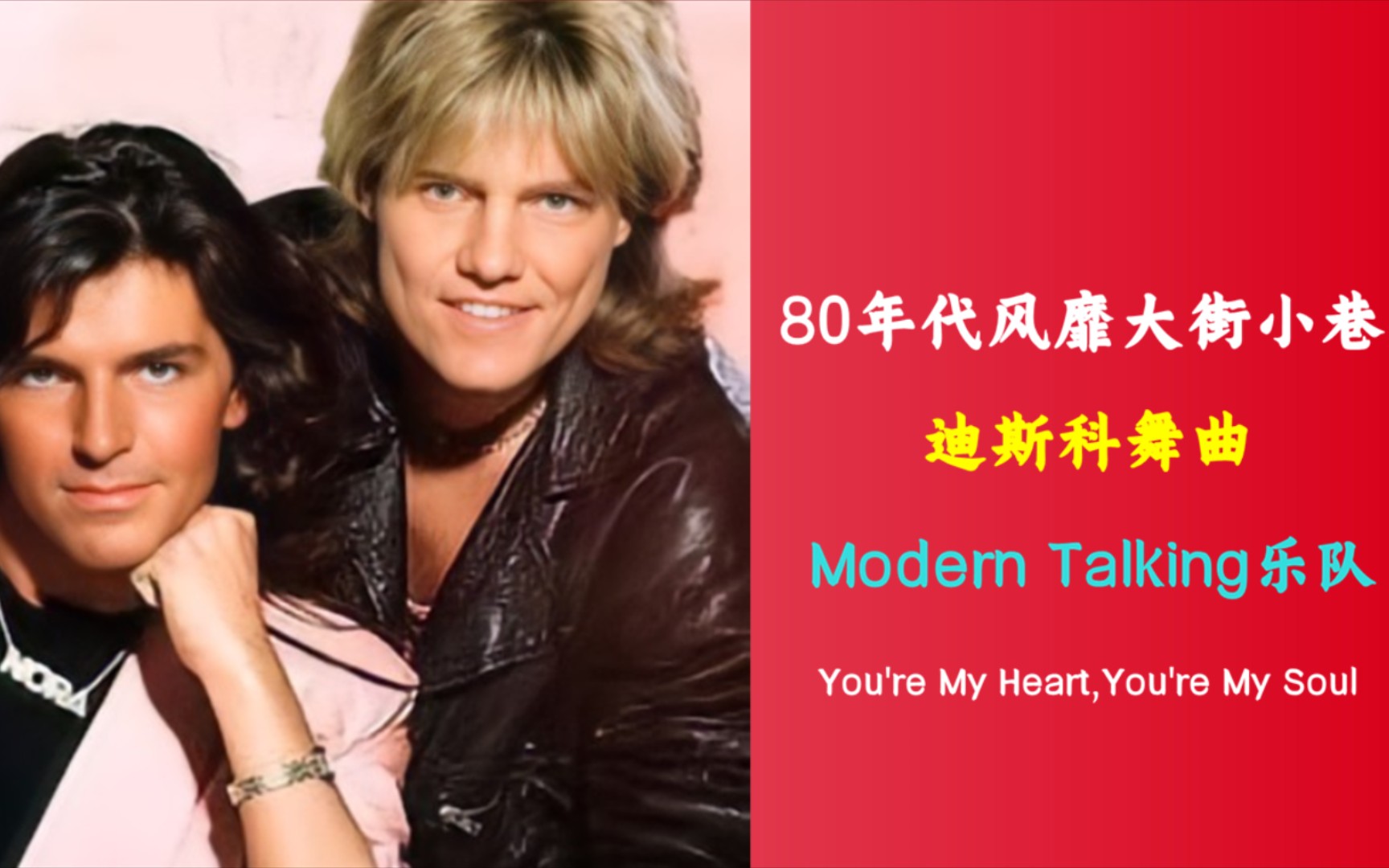 80年代风靡大街小巷的迪斯科舞曲《modern talking-youre my heart