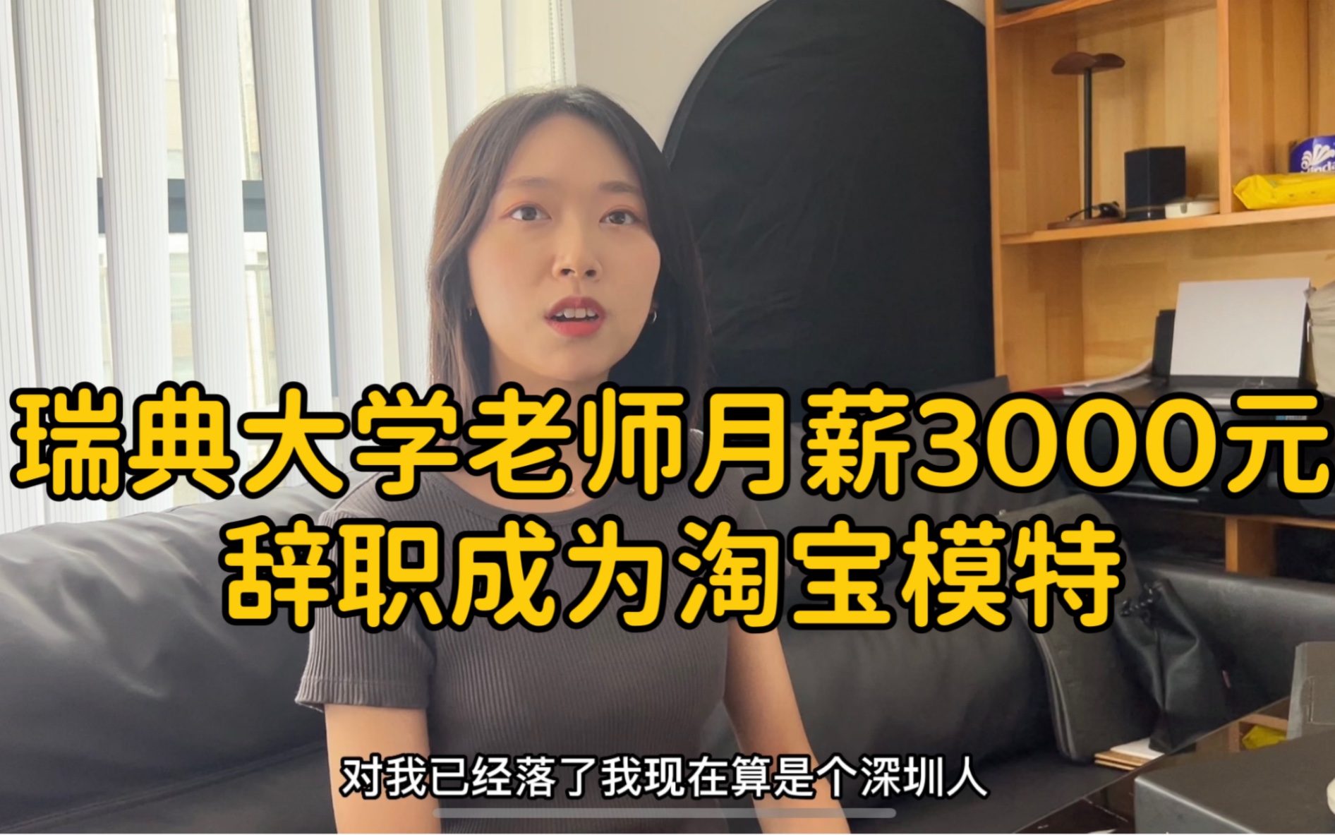 [图]月薪3000元的大学老师，辞职南下转行淘宝模特｜史上最拉胯博士生，看完内心怒火中烧