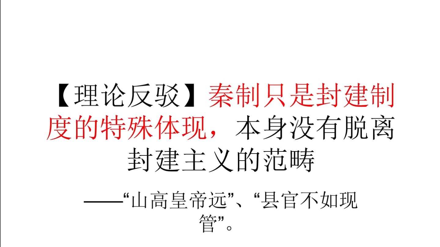 【理论反驳】秦制只是封建制度的特殊体现,本身没有脱离封建主义的范畴哔哩哔哩bilibili