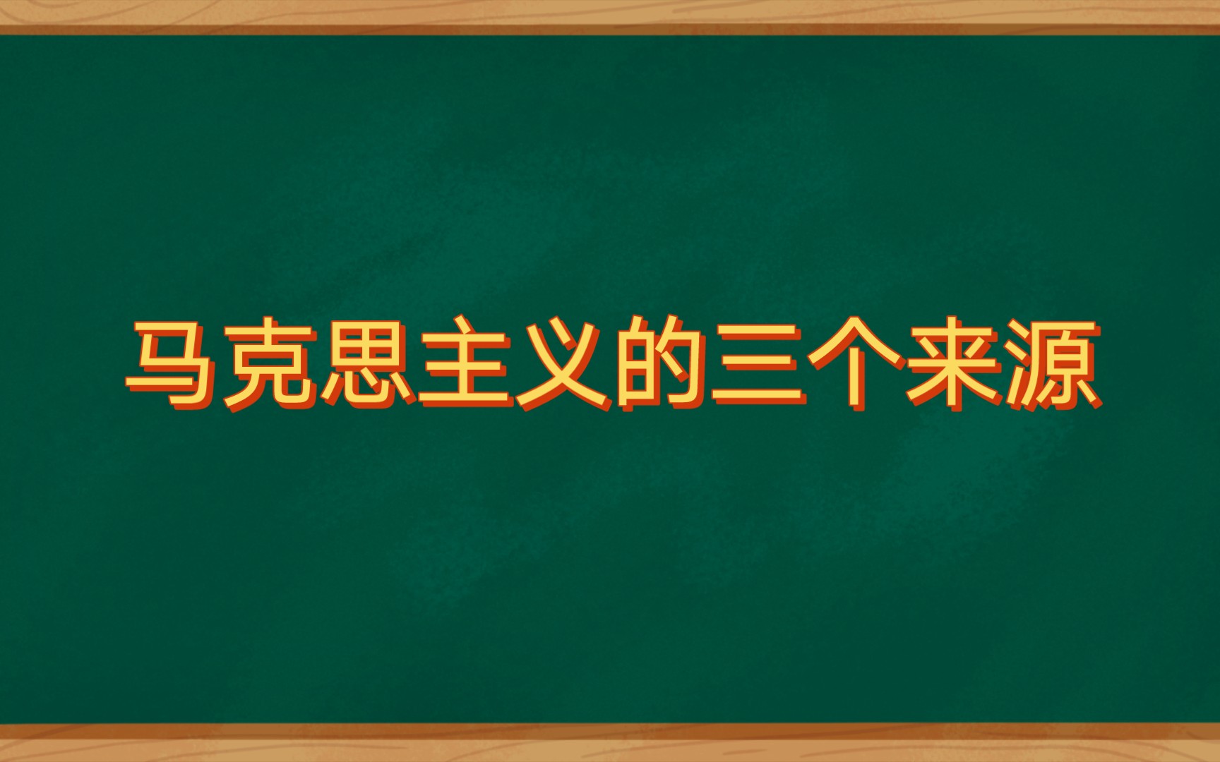 [图]经典作家名言摘编（4）：马克思主义的三个来源