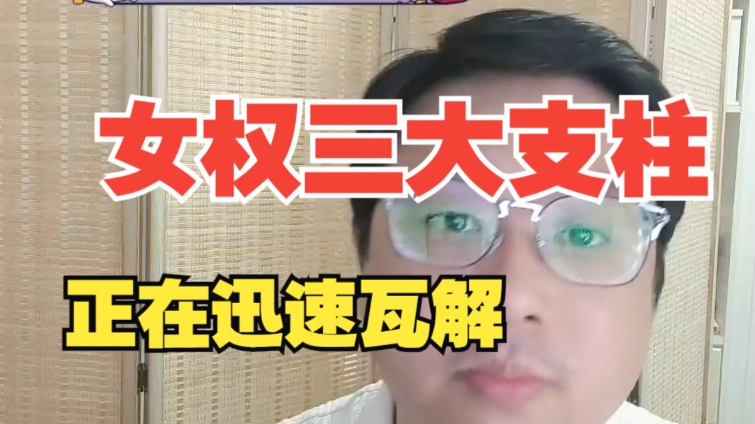 想要击退极端女拳，必须先攻破的三道支柱，根源在男人的思想