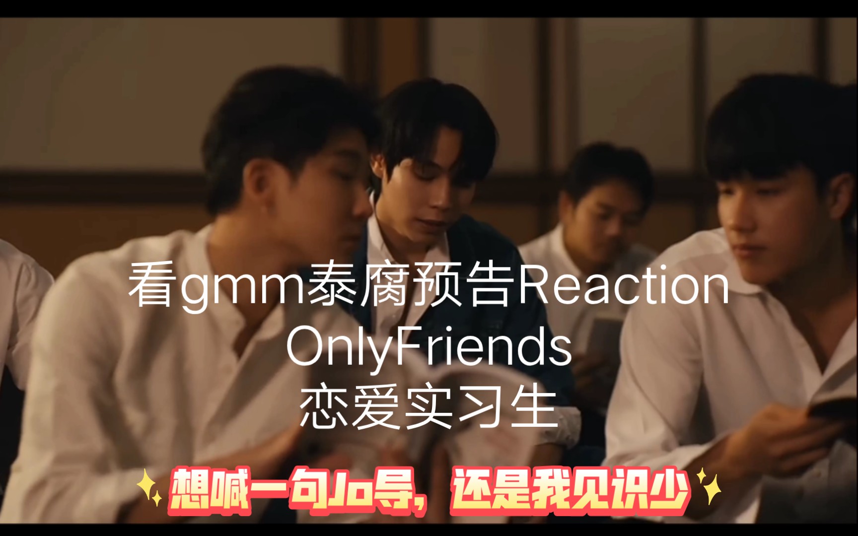 [图]鸡妈妈泰腐预告片:Only Friends和恋爱实习生 Reaction