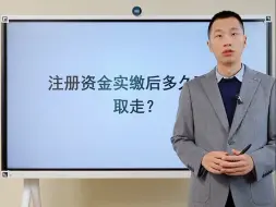 Download Video: 注册资金实缴后多久可以取走？