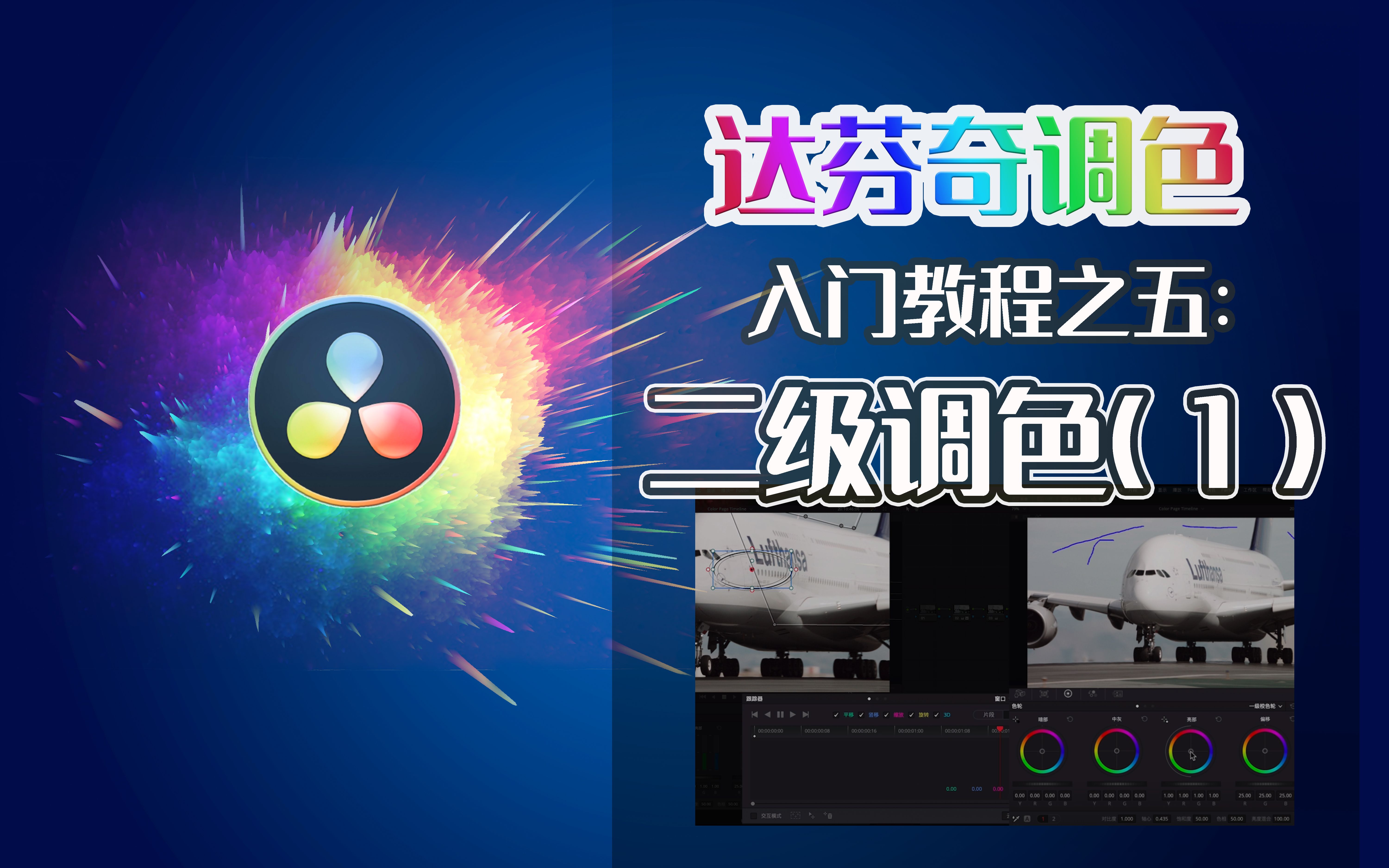 达芬奇视频调色入门教程之五:二级调色(1)哔哩哔哩bilibili