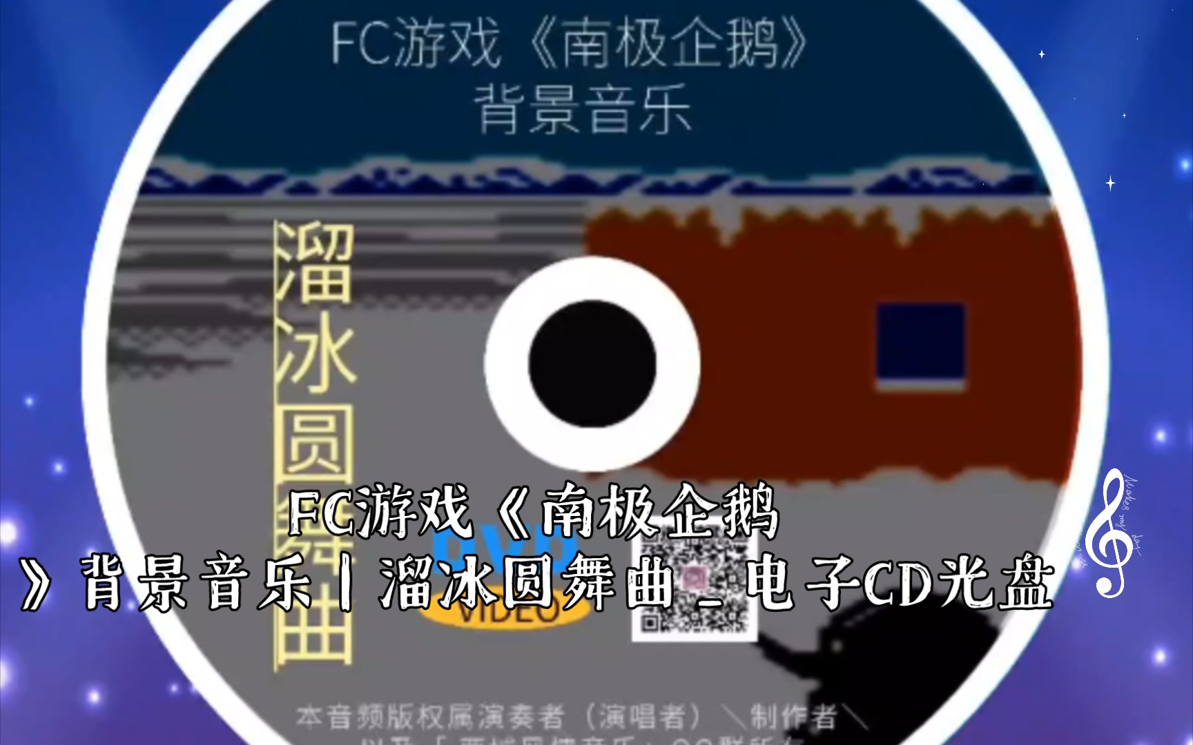 [图]FC游戏《南极企鹅》背景音乐｜溜冰圆舞曲_电子CD光盘