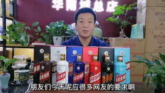 Descargar video: 030期：多彩贵州酒又出新品，一箱六个颜色。