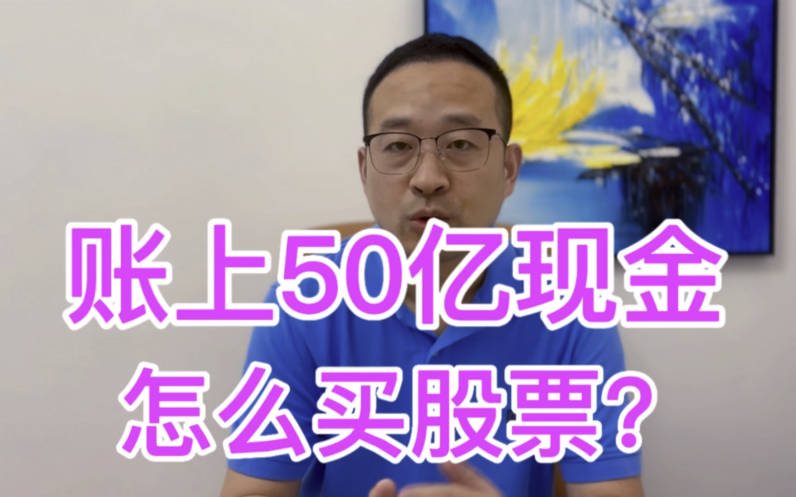 账上50亿现金,怎么买股票?哔哩哔哩bilibili