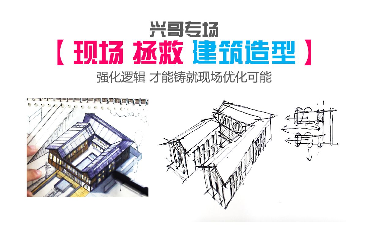 [图]【兴哥 | 拯救你的建筑造型】现场直接改出：U型空间+端头山墙语汇+坡屋顶建筑细节，还你一个落地项目！