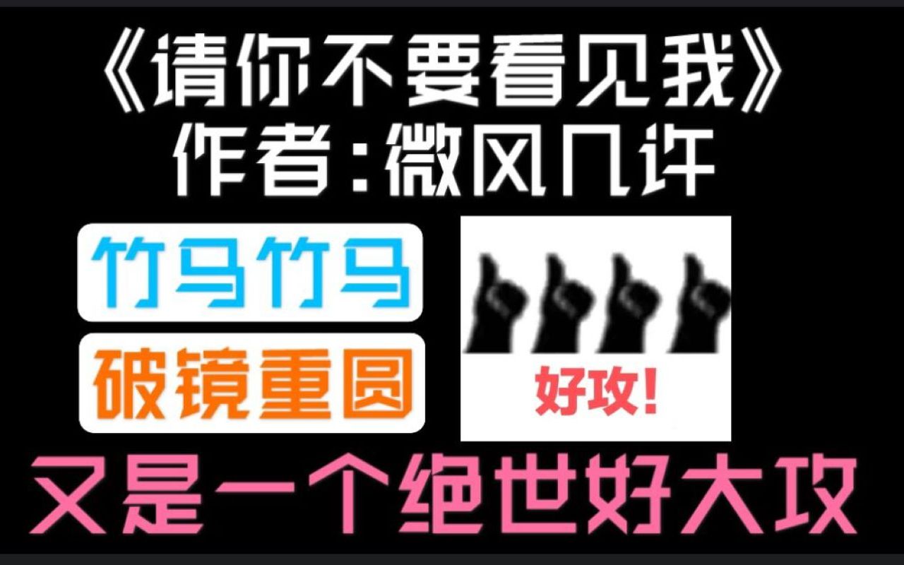 [图]【推文】又是一个无怨无悔痴情等待的绝世好大攻，试问这样的老攻去哪找《请你不要看见我》