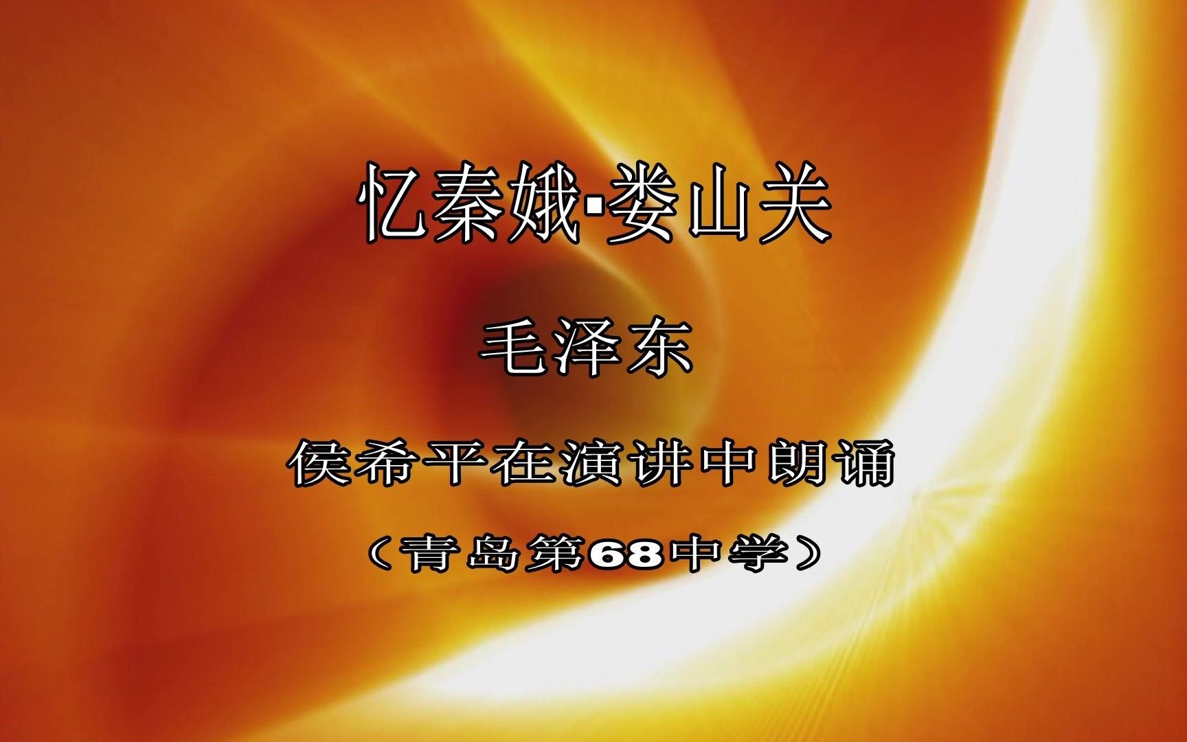 侯希平朗诵《忆秦娥ⷥ脥𑱥…𓮐‹》在青岛68中学演讲中朗诵哔哩哔哩bilibili