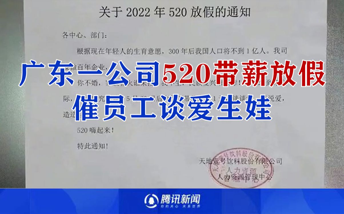 广东一饮料公司给员工带薪放假造娃?人力:属实,内容是领导所写哔哩哔哩bilibili