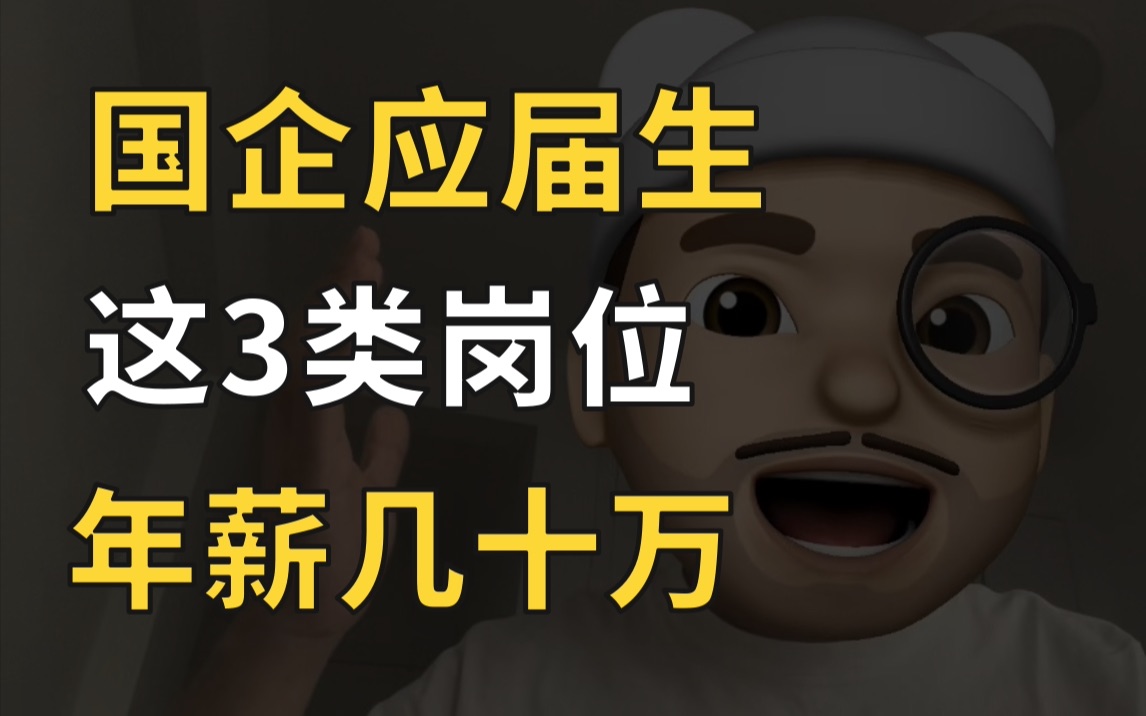 国企工作稳定?人均月薪过万?国企这3类岗位,年薪几十万!哔哩哔哩bilibili