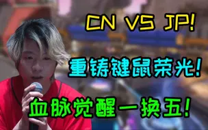 Descargar video: 东京嘉年华 CN VS JP 卡哥血脉觉醒一换五 重铸键鼠荣光 50：39轻松拿下！！！