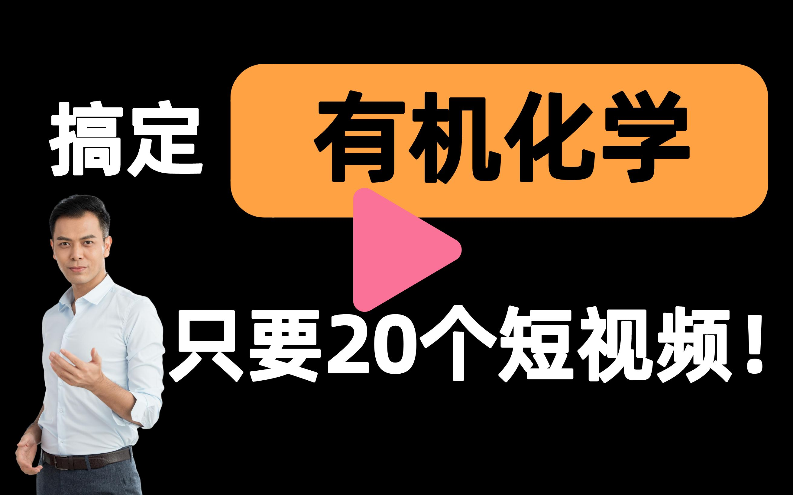 [图]【有机化学一刷而过】抱佛脚｜有机化学速成课！20个短视频搞定考试重点！