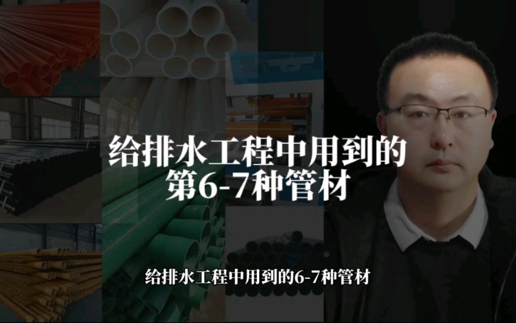 给排水工程用到的67种管材哔哩哔哩bilibili