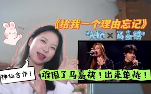 Download Video: 【A-Lin×马嘉祺】是谁！甩了小马！是谁！无能狂怒！《给我一个理由忘记》|我们的歌