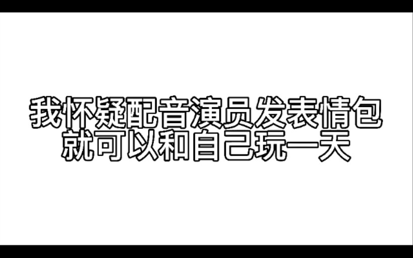 【光合积木】配音演员发表情包就可能自己玩一天哔哩哔哩bilibili