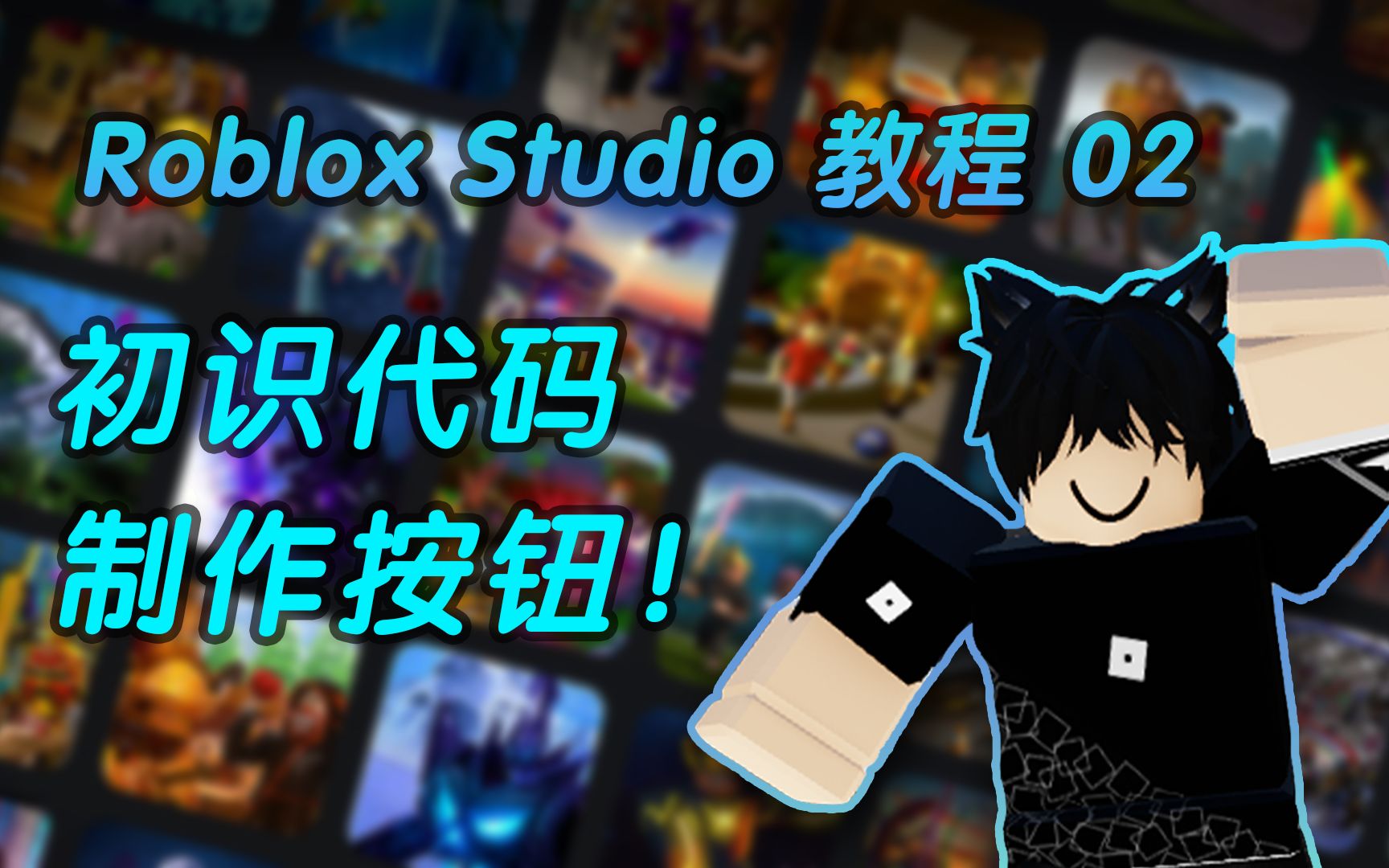 如何使用Roblox Studio来开发游戏?初识代码,制作一个可以交互的按钮!【2022教程02】演示