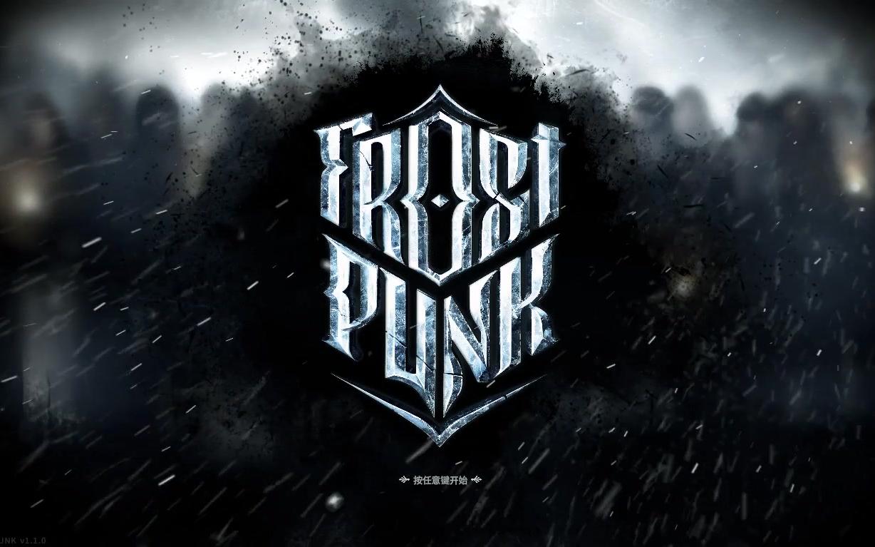 [图]Frostpunk 冰汽时代 新家困难模式 第01期 冰坑求生 深辰解说