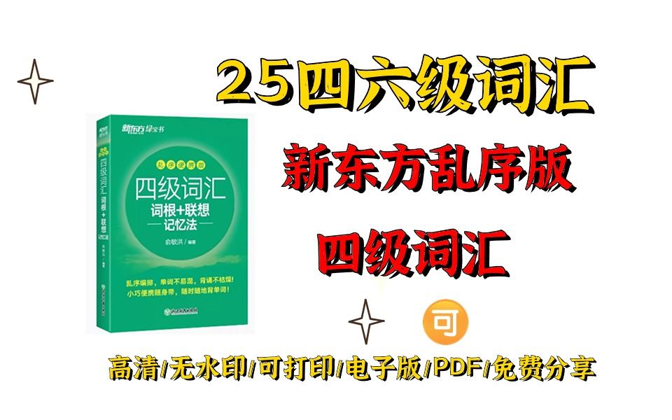 [图]新东方四级词汇乱序版电子版pdf新东方四级词汇乱序版 新东方四级词汇电子书 新东方四级词汇最新版是第几版 新东方四级词汇乱序版pdf百度网盘 新东方四级词汇电子