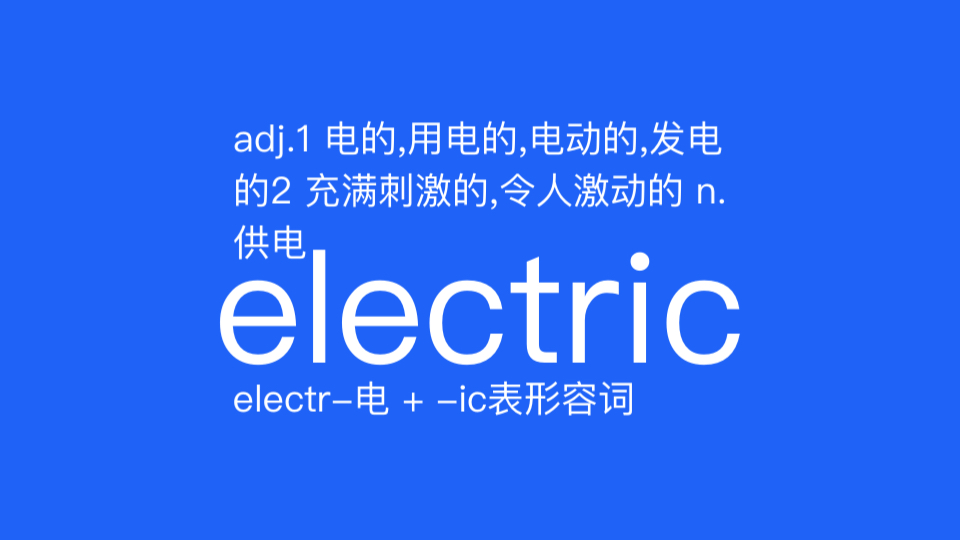 electricelectric adj.1 电的,用电的,电动的,发电的2 充满刺激的,令人激动的 n.供电哔哩哔哩bilibili