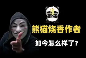 Tải video: 能猫烧香的创造者李俊，后来到底怎么样了？?