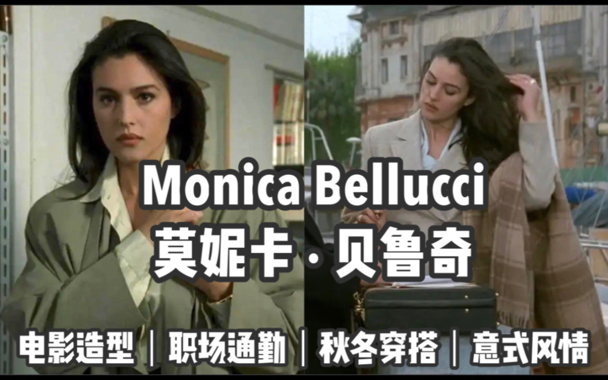 [图]Monica Bellucci 莫妮卡·贝鲁奇｜“球花”的意式风情 秋冬职场穿搭｜电影学穿搭