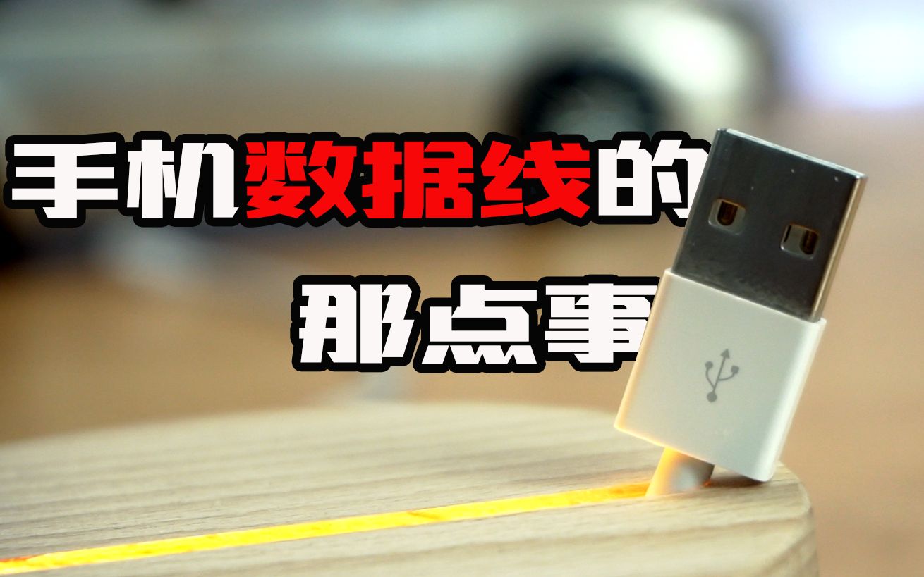 【蓝朋友】TypeC就一定是USB3.0吗?四分钟带你了解手机数据线那点事!哔哩哔哩bilibili