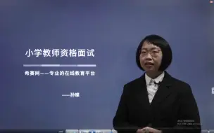 下载视频: 【2022教资面试班】小学教师资格证《面试精讲》