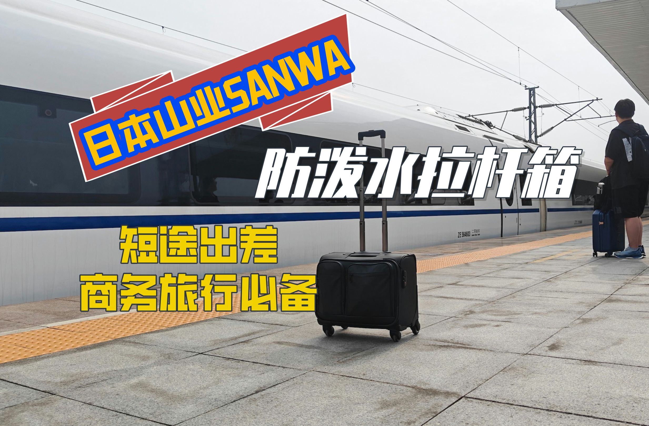 日本山业SANWA 防泼水拉杆箱,短途出差、商务旅行必备哔哩哔哩bilibili