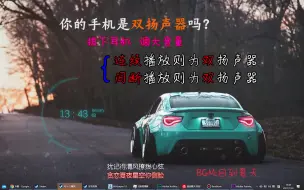 Download Video: 【手机测试】你的是双扬声器吗