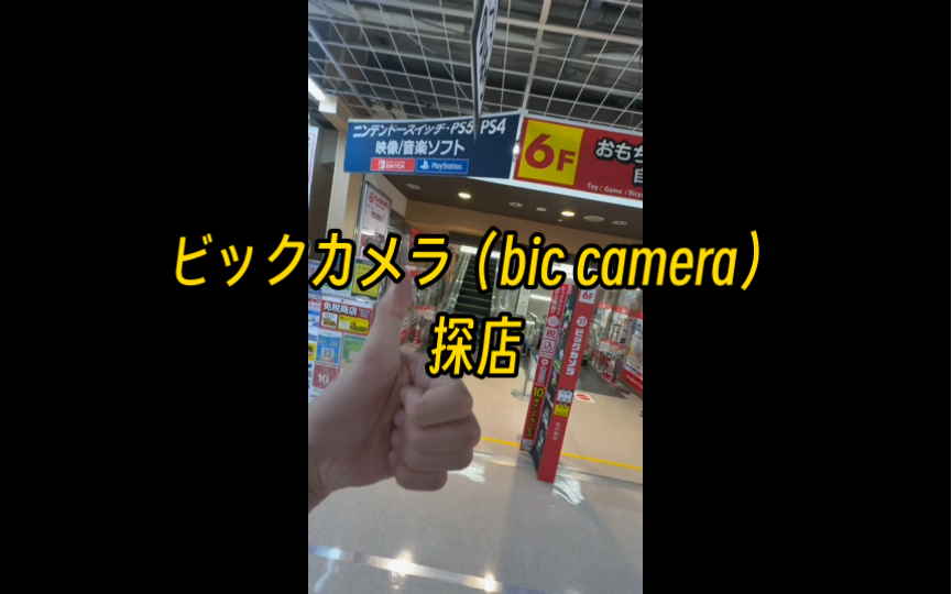 【日本探店4】新宿区ビックカメラ(bic camera)—6F—游戏/手办/模型哔哩哔哩bilibili