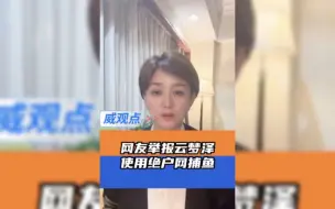 Download Video: 网友举报安徽一公司非法捕捞 网友再次质疑云梦泽公司，不让钓友钓鱼，却许自己撒下绝户网。