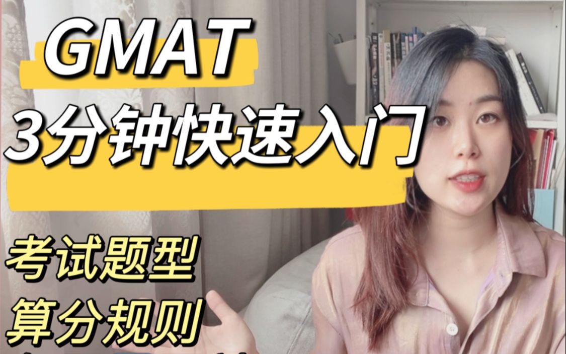 看完省2周时间!GMAT快速入门必看攻略 GMAT考试规则 算分规则 报考流程 小白入门哔哩哔哩bilibili