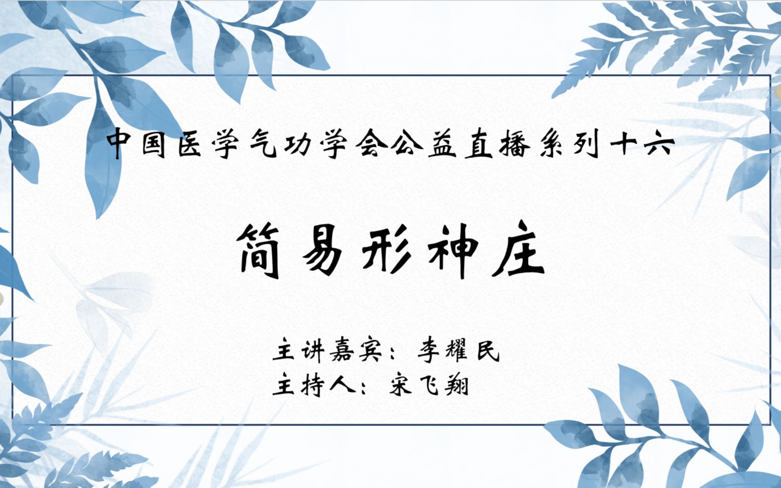 [图]【中医气功】中国医学气功学会公益直播系列十六：简易形神庄