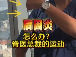 Download Video: 空调肩周肌僵？总裁锻炼法则